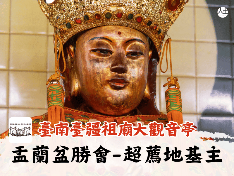 115年盂蘭盆勝會-超薦地基主