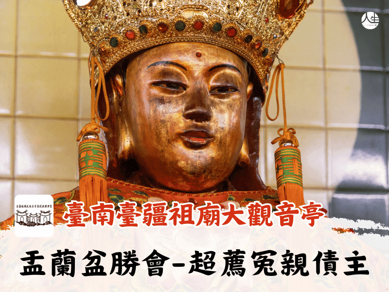 115年盂蘭盆勝會-超薦冤親債主