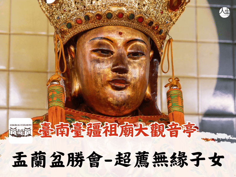 115年盂蘭盆勝會-超薦無緣子女