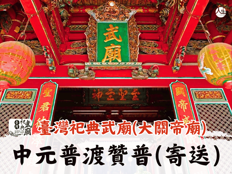 114年中元普渡贊普(寄送)-6