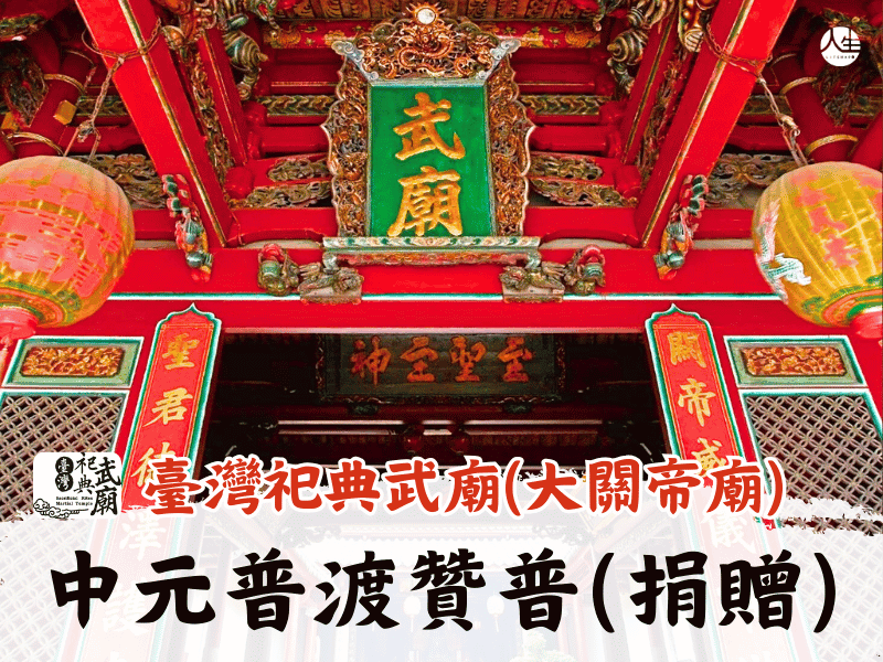 115年中元普渡贊普(捐贈)