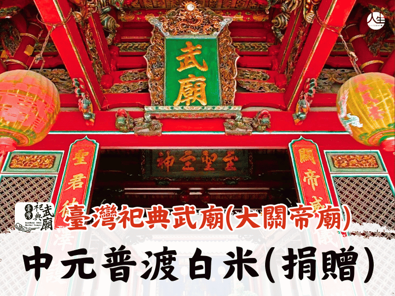 115年中元普渡白米(捐贈)