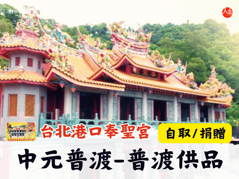 115年中元普渡-普渡供品(自取/捐贈)
