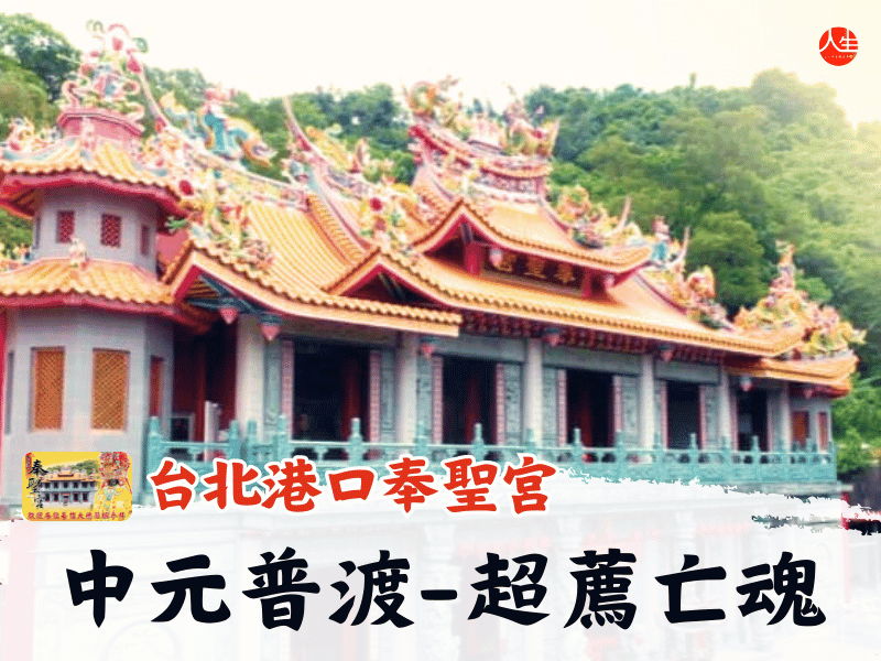 115年中元普渡-超薦亡魂