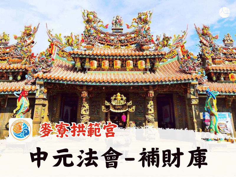 115年中元法會-補財庫-6