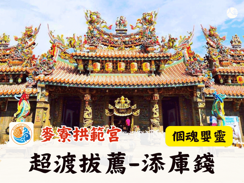 加購115年超渡拔薦-指名個魂、無主孤魂、嬰靈添庫錢一箱