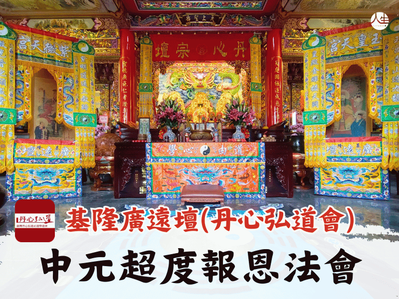 115年中元超度報恩法會