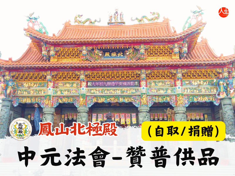 115年中元法會-贊普供品(自取/捐贈)-8