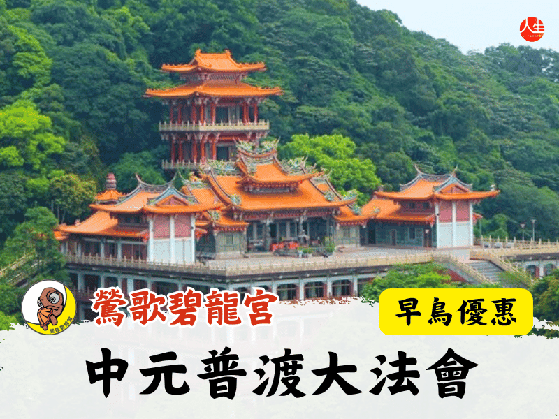 115年中元普渡大法會(早鳥優惠)