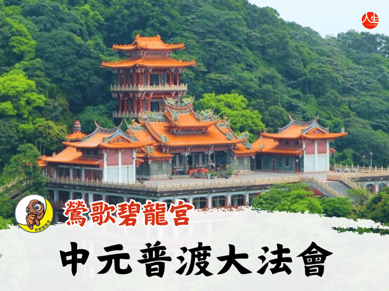 115年中元普渡大法會