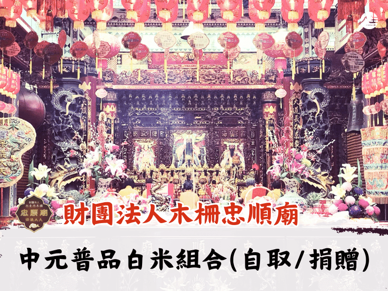 115年中元普品白米組合(自取/捐贈)-6