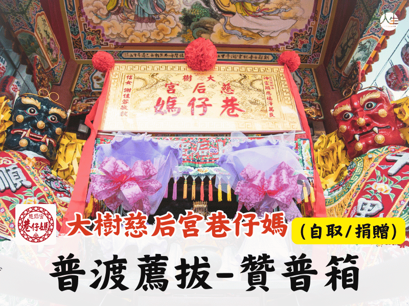 115年普渡暨薦拔超渡法會-贊普箱(捐贈/自取)