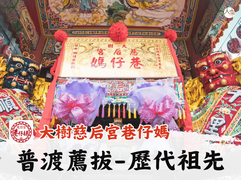115年普渡暨薦拔超渡法會-歷代祖先