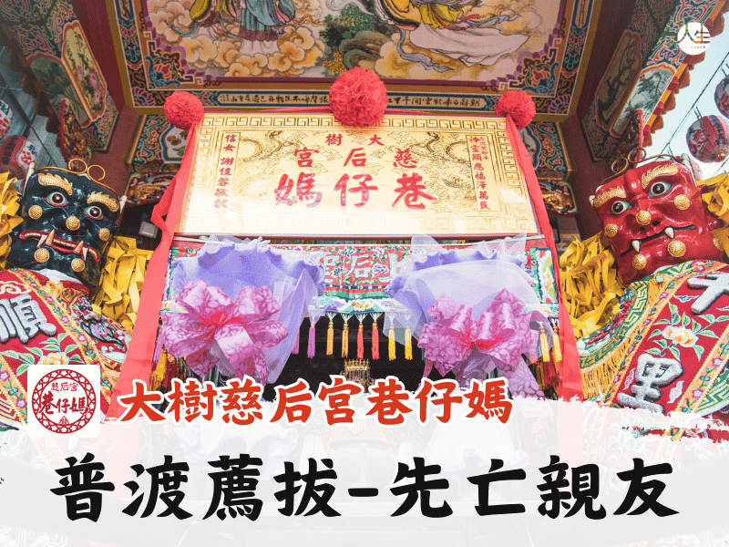 115年普渡暨薦拔超渡法會-先亡父母.親人.友人
