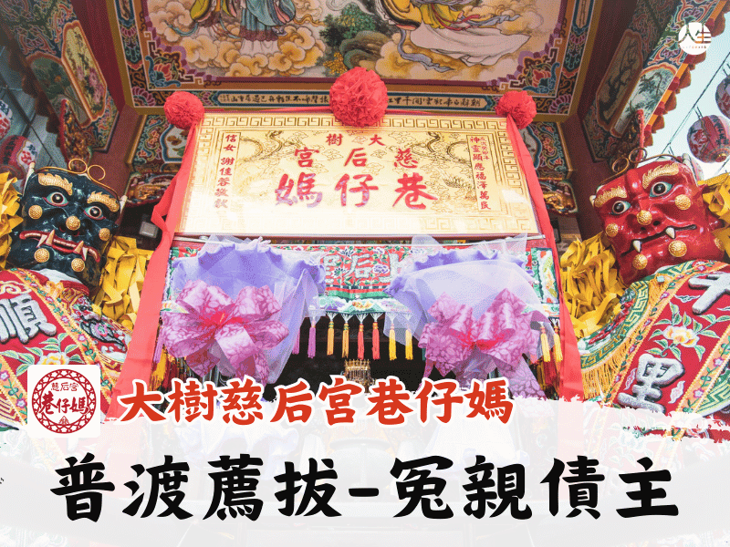 115年普渡暨薦拔超渡法會-冤親債主