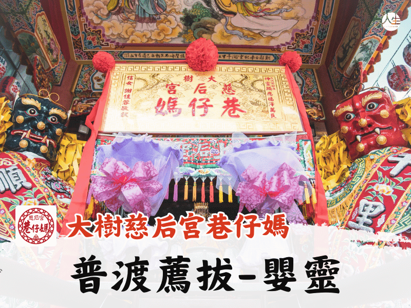 115年普渡暨薦拔超渡法會-嬰靈