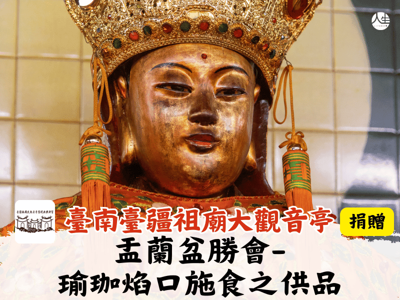 114年盂蘭盆勝會-瑜珈焰口施食之供品(捐贈)