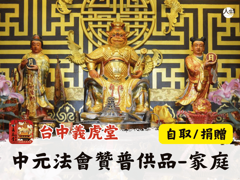114年中元法會-贊普供品-家庭組(自取/捐贈)-5