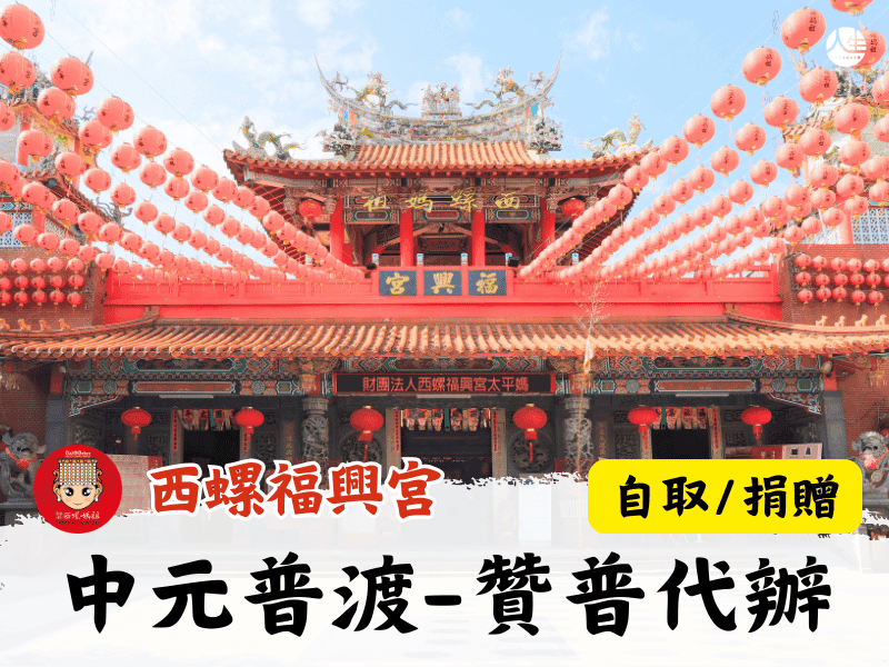 115年中元普渡-贊普代辦(自取/捐贈)