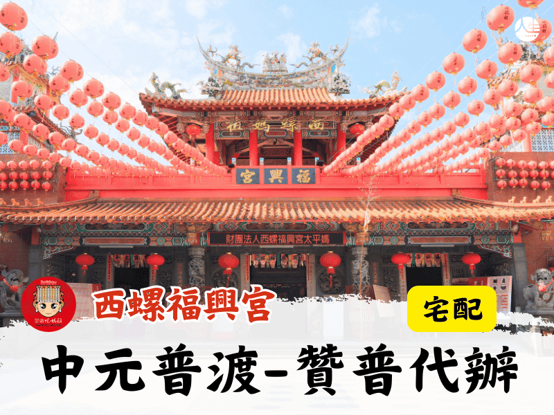 115年中元普渡-贊普代辦(宅配)-6