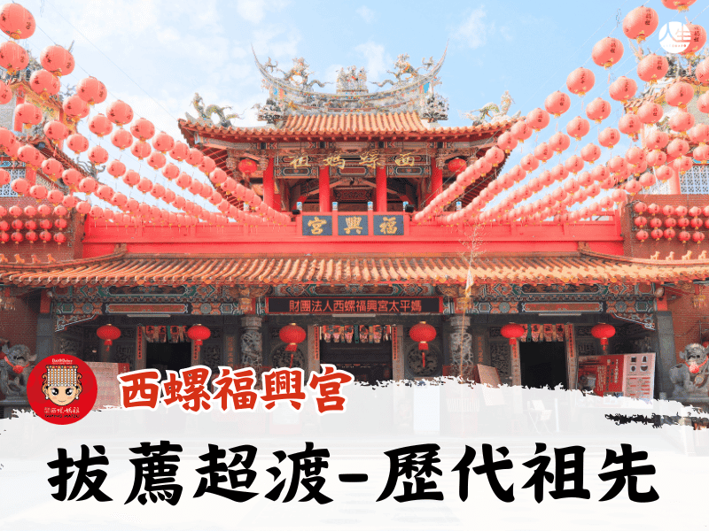 115年中元拔薦超渡-歷代祖先
