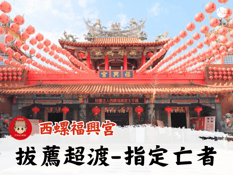115年中元拔薦超渡-指定亡者