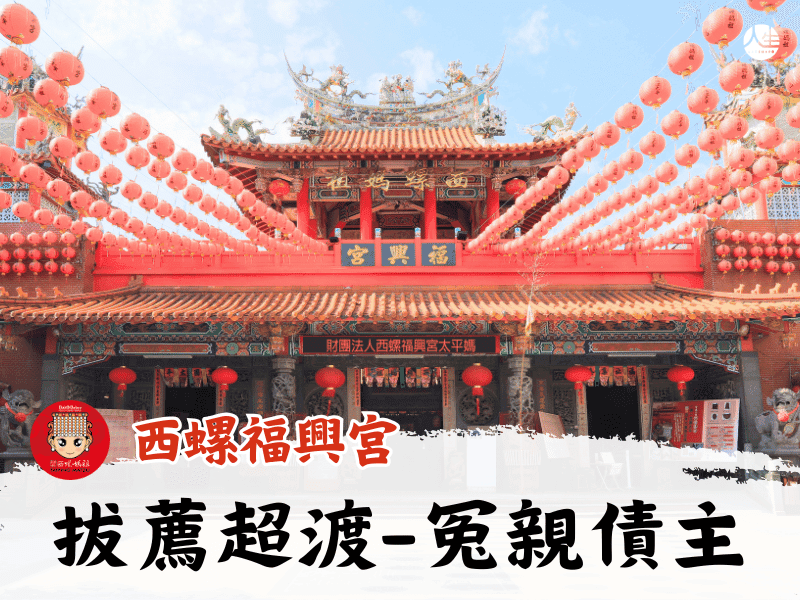115年中元拔薦超渡-冤親債主