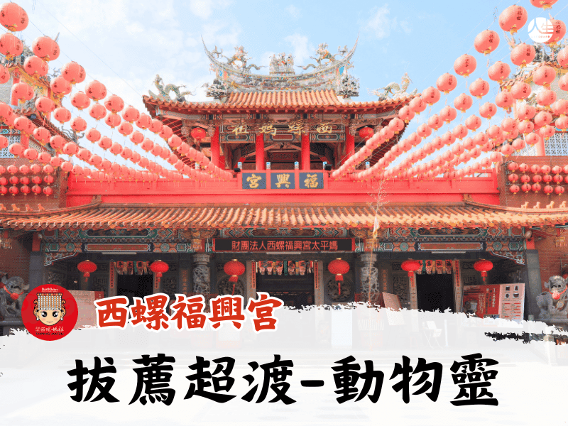 115年中元拔薦超渡-動物靈