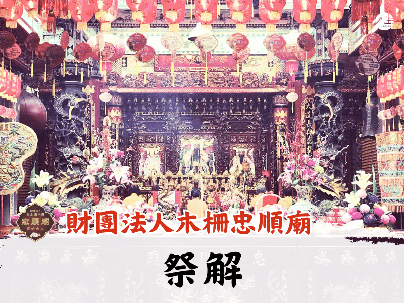 115年祭解