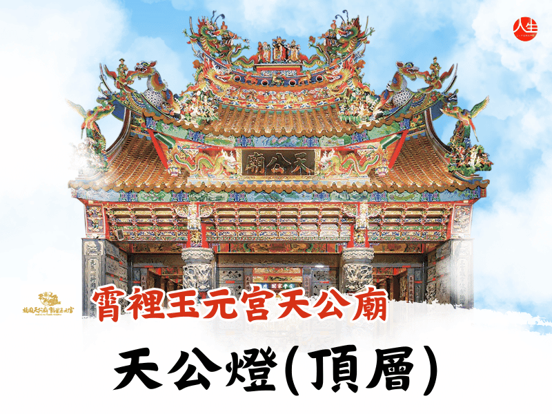 115年天公燈(頂層)