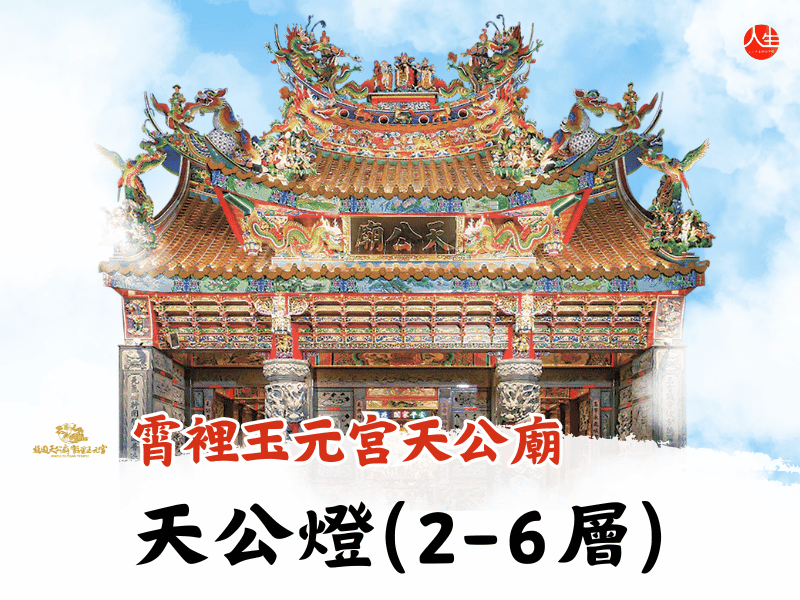 115年天公燈(2-6層)