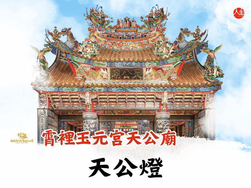 115年天公燈