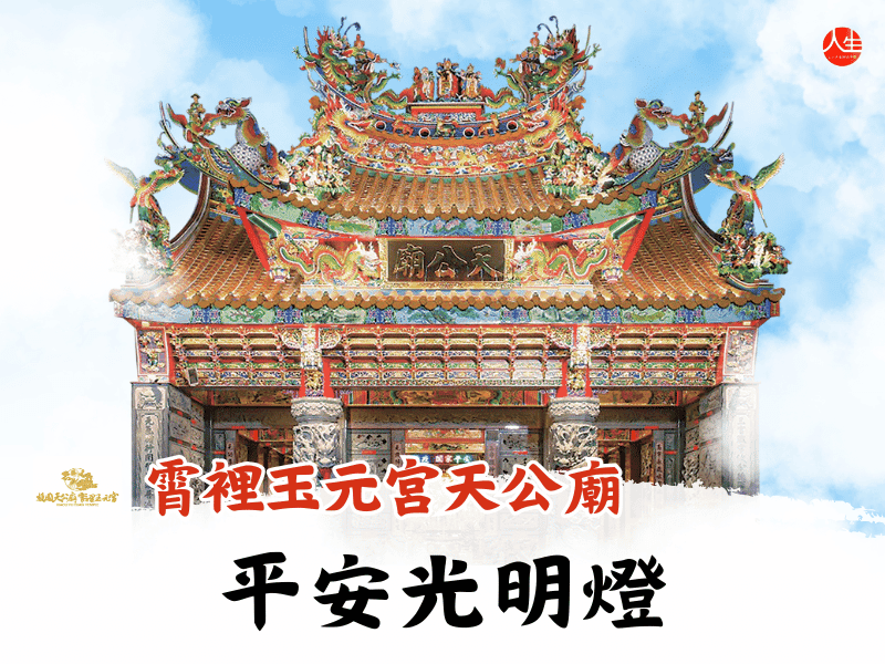 115年平安光明燈