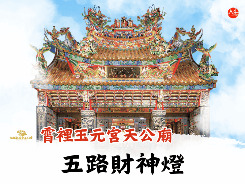 115年五路財神燈