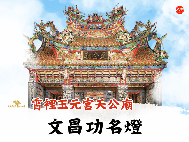 115年文昌功名燈