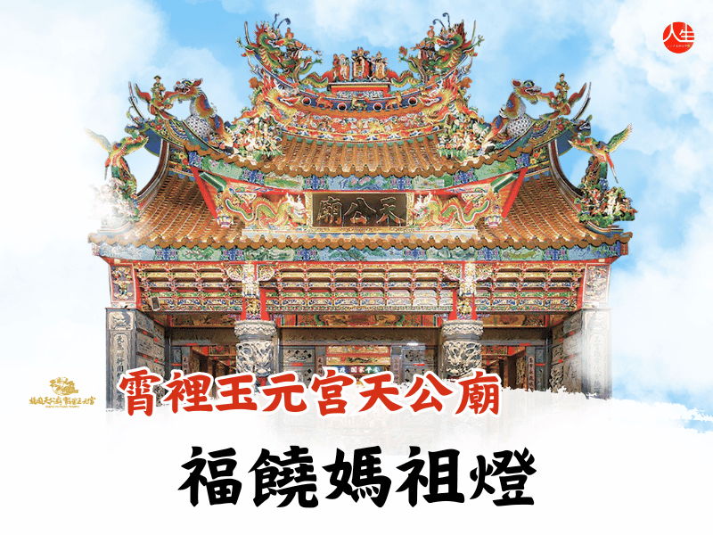 115年福饒媽祖玉珮燈