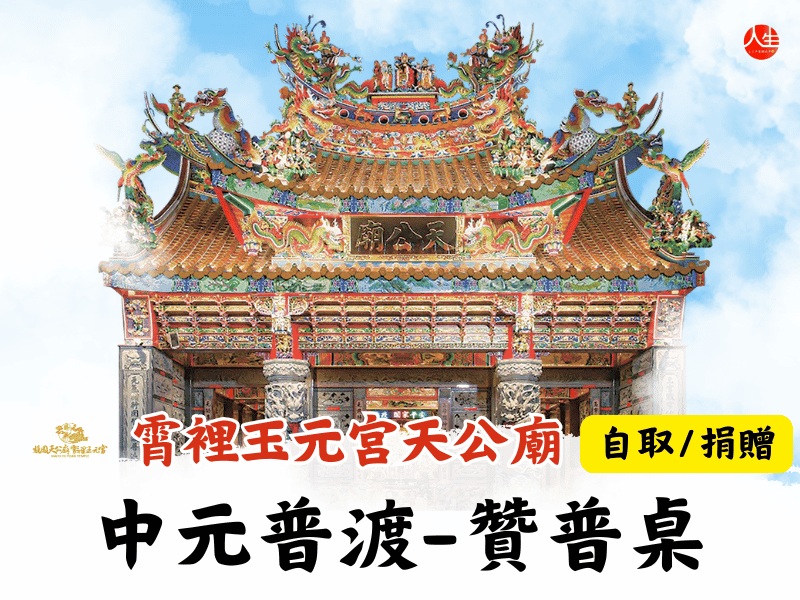 114年中元普渡-贊普桌(自取/捐贈)