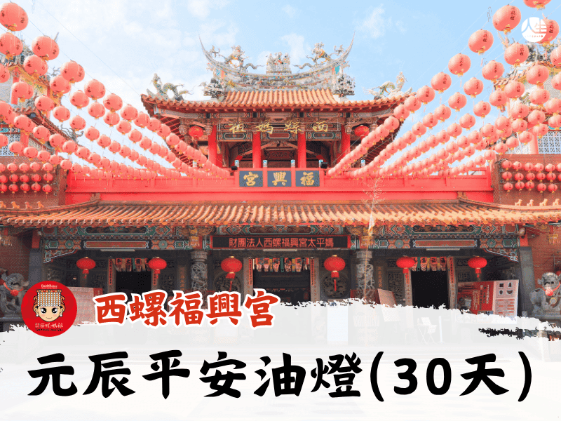 元辰平安油燈(30天)