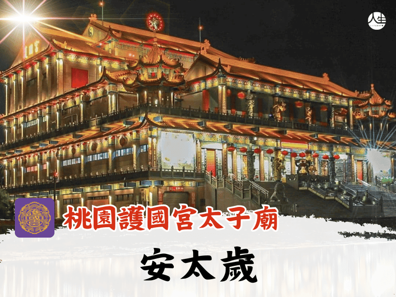 115年安太歲