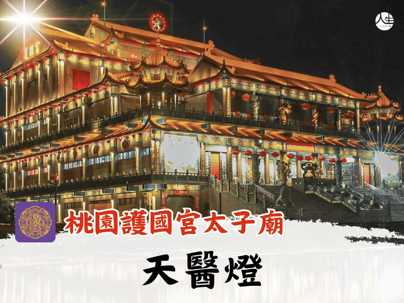 115年天醫燈
