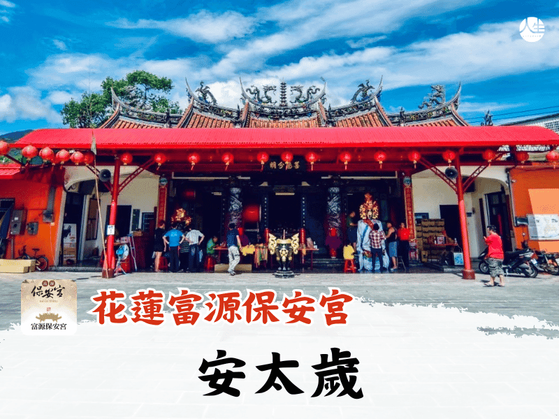 115年安太歲(截止報名)