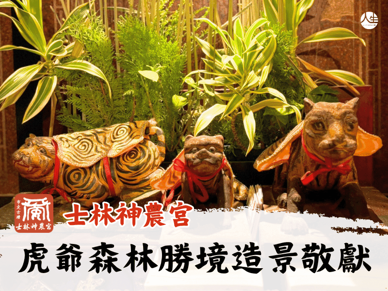 虎爺森林勝境造景敬獻