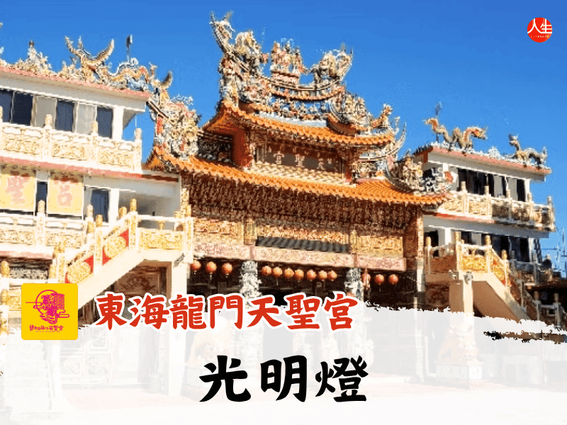 115年光明燈(已額滿)
