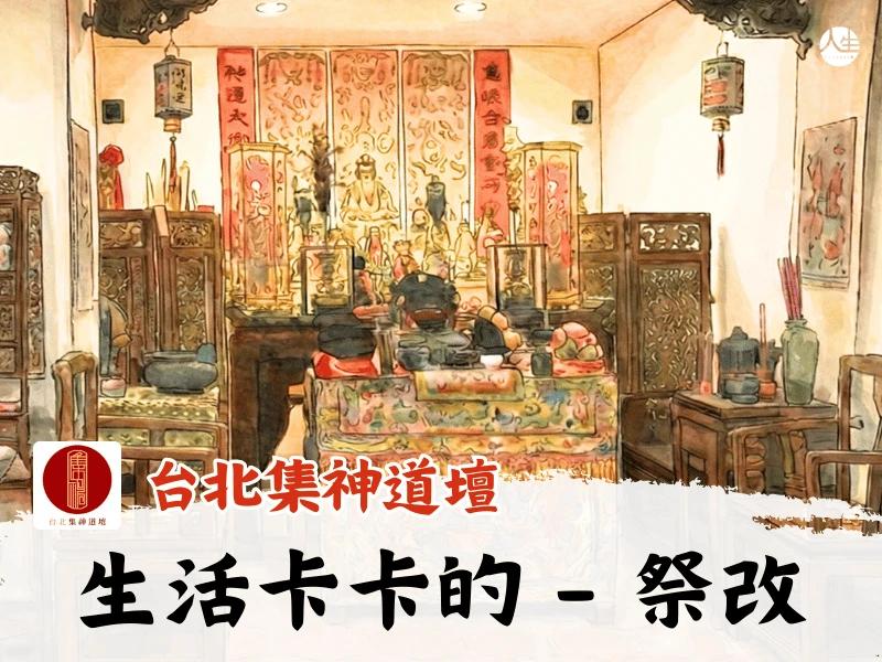 生活卡卡的-祭改
