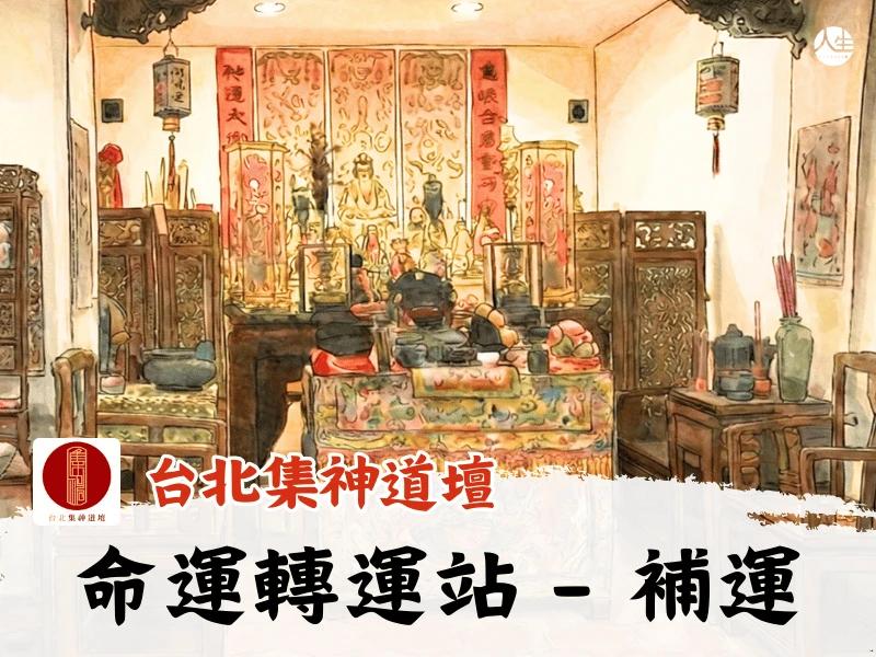 命運轉運站-補運