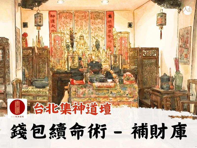 錢包續命術-補財庫