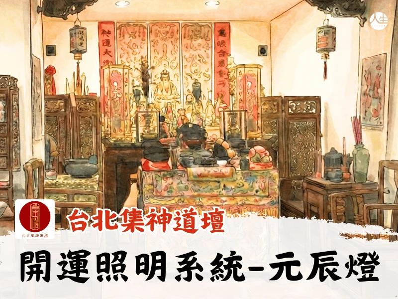 開運照明系統-元辰燈