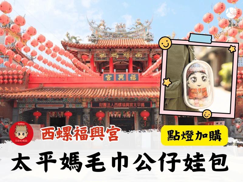 點燈加購太平媽毛巾公仔娃包