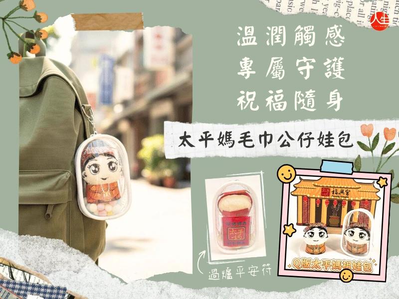 點燈加購太平媽毛巾公仔娃包 -2
