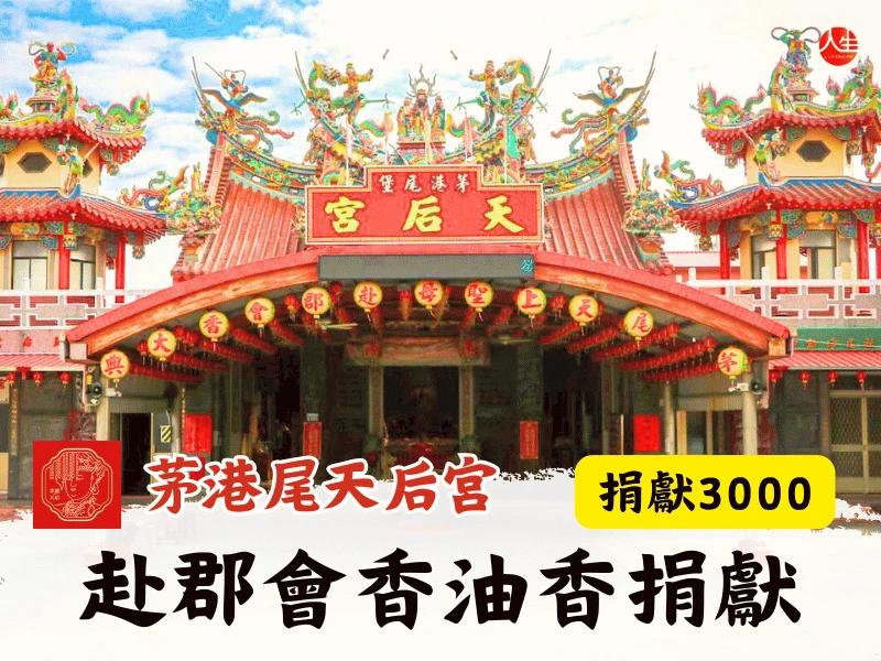 赴郡會香油香捐獻3000